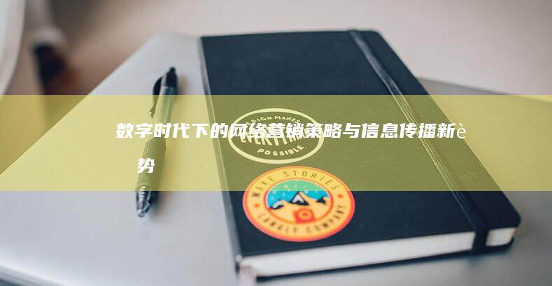 数字时代下的网络营销策略与信息传播新趋势